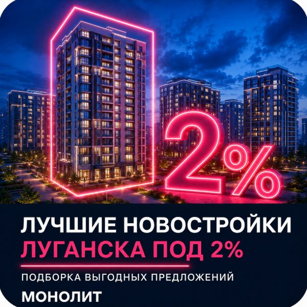 Лучшие новостройки Луганска под 2%