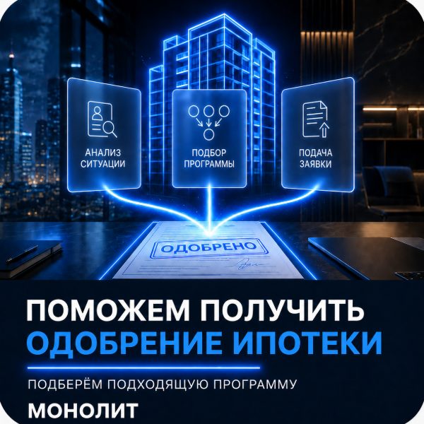 Поможем получить одобрение ипотеки